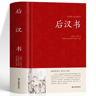 (正版)后汉书文白对照足本完整无删减版题解 原文 译文国学经典文学名著 中国传统文化书古代历史人物传记中国通史历史类书籍