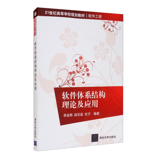 软件体系结构理论及应用李金刚，赵石磊，杜宁9787302324577清华