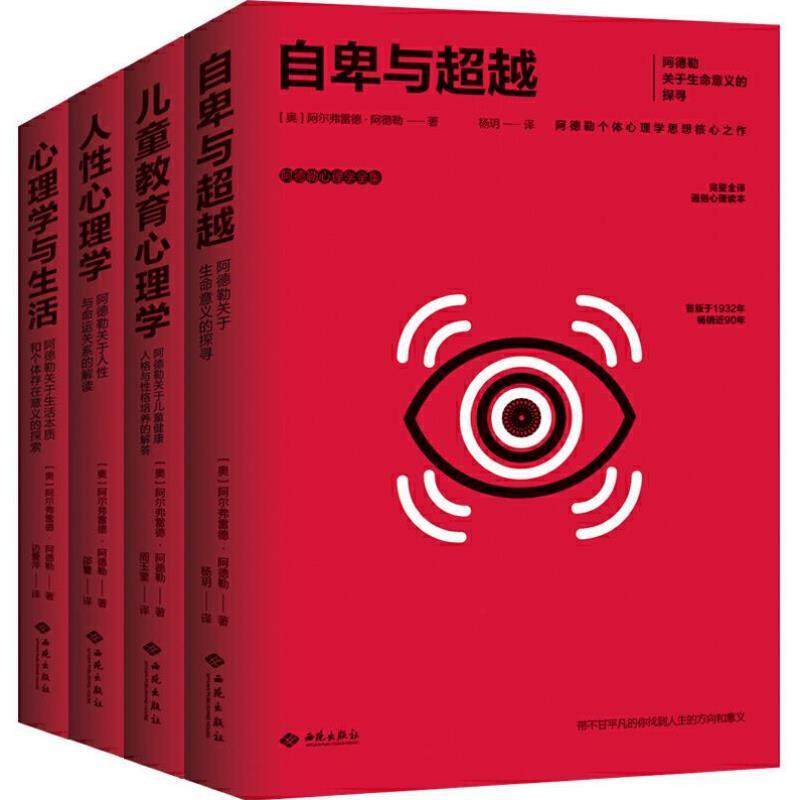 （正版）阿德勒心理学全集：心理学与生活 儿童教育心理学 人性心理学 自卑与超 阿尔弗雷德·阿德勒 西苑出版社 书籍