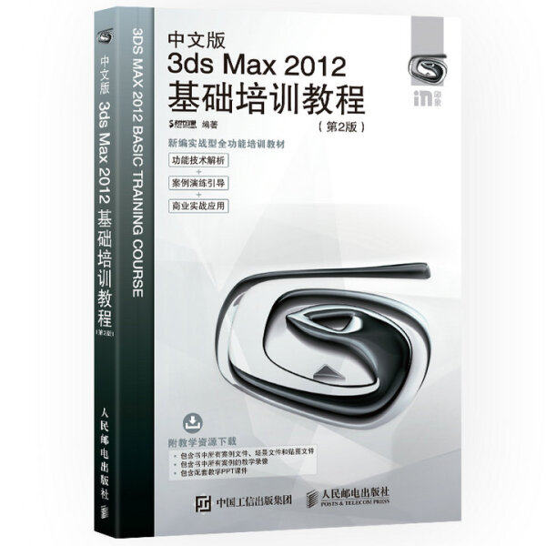 中文版3ds Max2012基础培训教程(第2版)时代印象9787115454355人