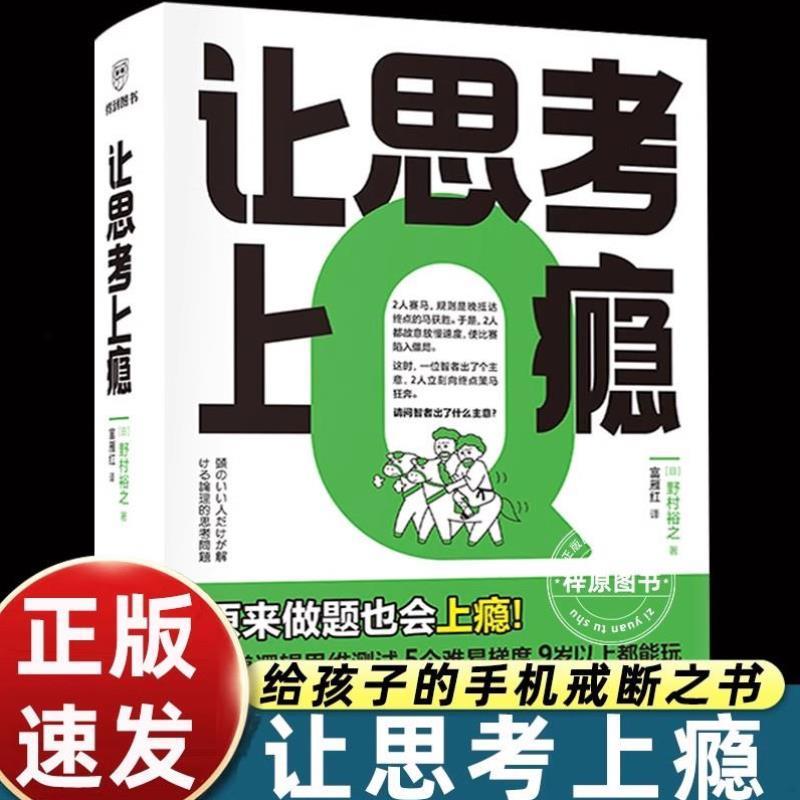 （正版）逻辑思维游戏书 让思考上瘾 野村裕之著富雁红译让孩子戒掉手机比奥数题有趣比消消乐醒脑逻辑思维能力测试训练新星出版社