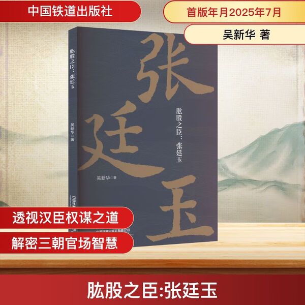 肱股之臣:张廷玉吴新华9787113324964中国铁道有限公司图书