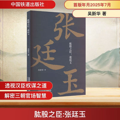 肱股之臣:张廷玉吴新华9787113324964中国铁道有限公司图书