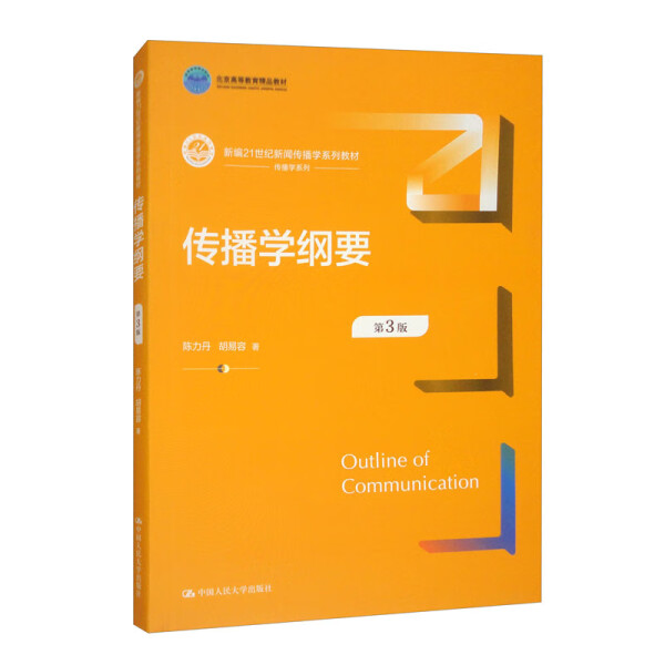 传播学纲要 第3版陈力丹，胡易容9787300337012中国人民大学图书