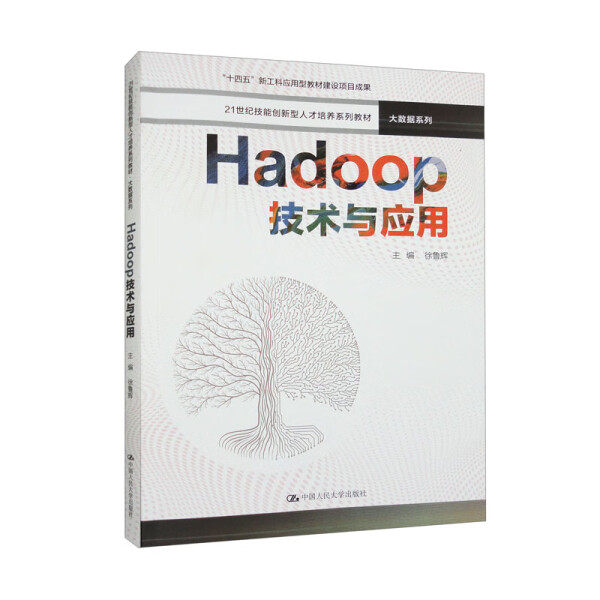 Hadoop技术与应用9787300316789中国人民大学图书