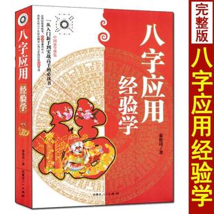 读书季】全套3册 风水+八字应用经验学+风水罗盘应用经验学 秦伦诗著 中国易学博览阴宅阳宅风水四柱八字命理学罗盘基础知识使用方