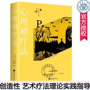 心理剧疗法 创造性丛书 心理方法和技巧 正版 表达释放疏通情绪心理学书 艺术疗法理论实践指导 包邮 鹿鸣心理 保罗威尔金斯编