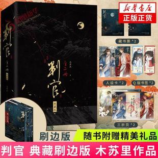 (正版)判官 典藏刷边版 随书附赠精美礼品】木苏里作品 判闻时判尘不到 湖南文艺出版社 青春文学小说 官书籍