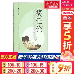 （正版）痰证论 张德英 编著 中医各科普通中医各科 中国中医药出版社书籍