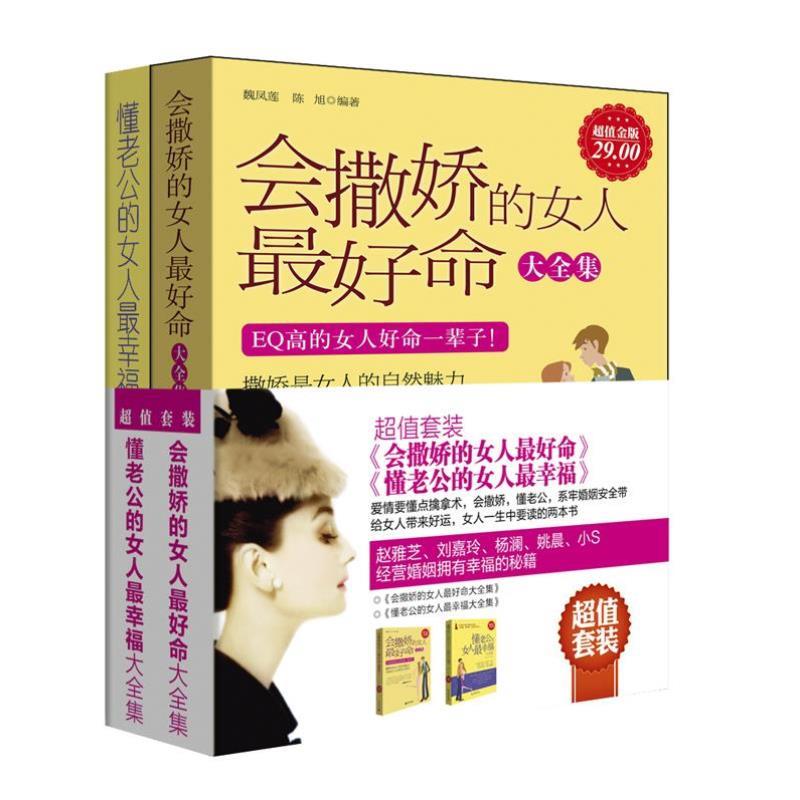 （正版）2册 婚恋书籍会撒娇的女人好命 懂老公的女人幸福学会与爱人沟通情感婚恋两性关系婚姻经营女性修养气质励志读物幸福修炼