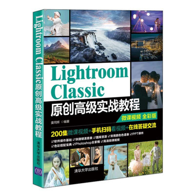 Lightroom Classic原创高级实战教程 全彩版姜同辉9787302577379