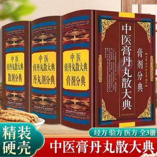 开学季】中医膏丹丸散大典全3册丹丸剂膏剂散剂分典中医方剂学药物组成制作方法临床用法功效主治中成药方验方名方名著中药配方大