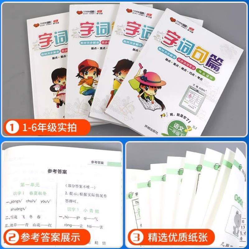 （正版）字词句篇一二三四五六年级上册下册语文人教版小学生句子训练专项练习字词句段篇章123456年级小学语文同步讲解练习册万向