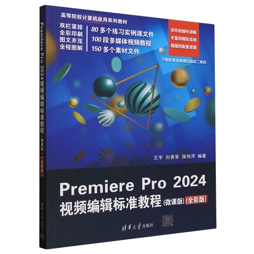 Premiere Pro2024视频编辑标准教程(微课版)(全彩版)王宇，刘香军