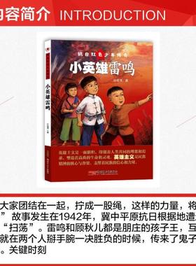（正版）小英雄雷鸣 抗日红色少年传奇 许诺晨儿童文学小学生红色经典书籍爱国主义教育儿童书籍小学生课外阅读三年级四年级儿童故