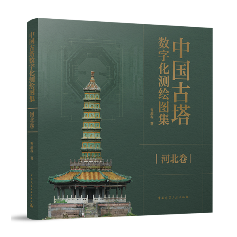 中国古塔数字化测绘图集 河北卷曹迎春9787112303397中国建筑工业