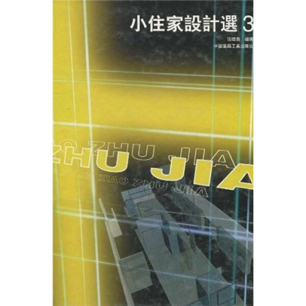 小住家设计选39787112055968中国建筑工业图书