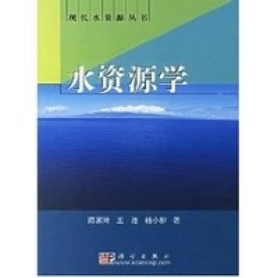 (按需印刷POD版)水资源学9787030100054科学图书