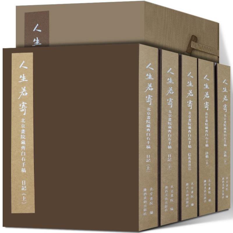 （正版）人生若寄---北京画院藏齐白石手稿 北京画院编 中国画大师艺术家美术家齐白石诗稿日记书信美术史 书法者临摹研究书籍范本