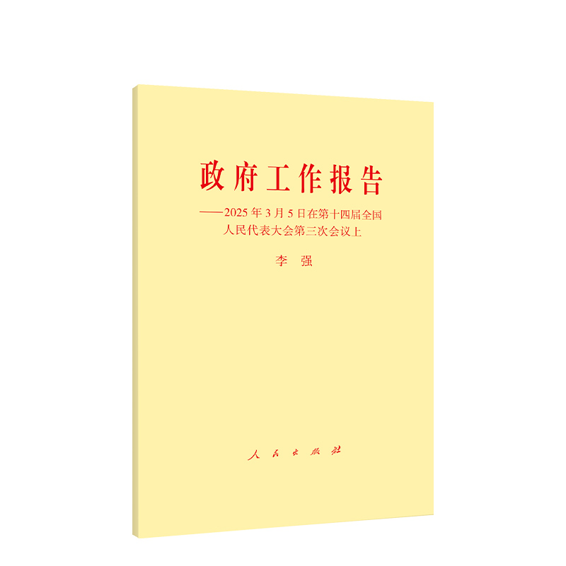 政府工作报告——2025年3月5日在第十四届全国人民代表大会第三次