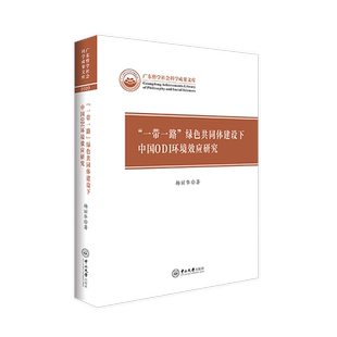 绿色共同体建设下中国ODI环境效应研究杨丽华978730607 一带一路