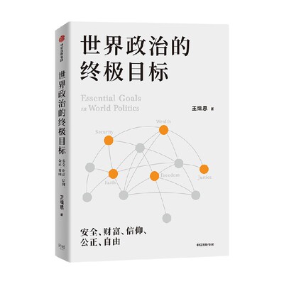世界政治的终极目标 安全、财富、信仰、公正、自由王缉思9787508