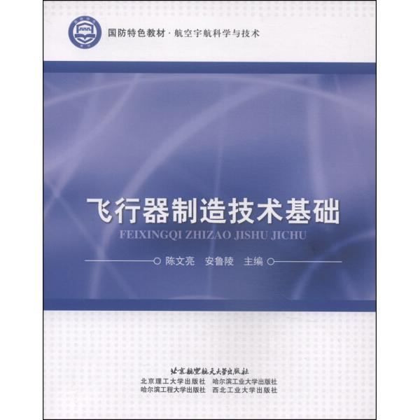飞行器制造技术基础9787512413221北京航空航天大学图书