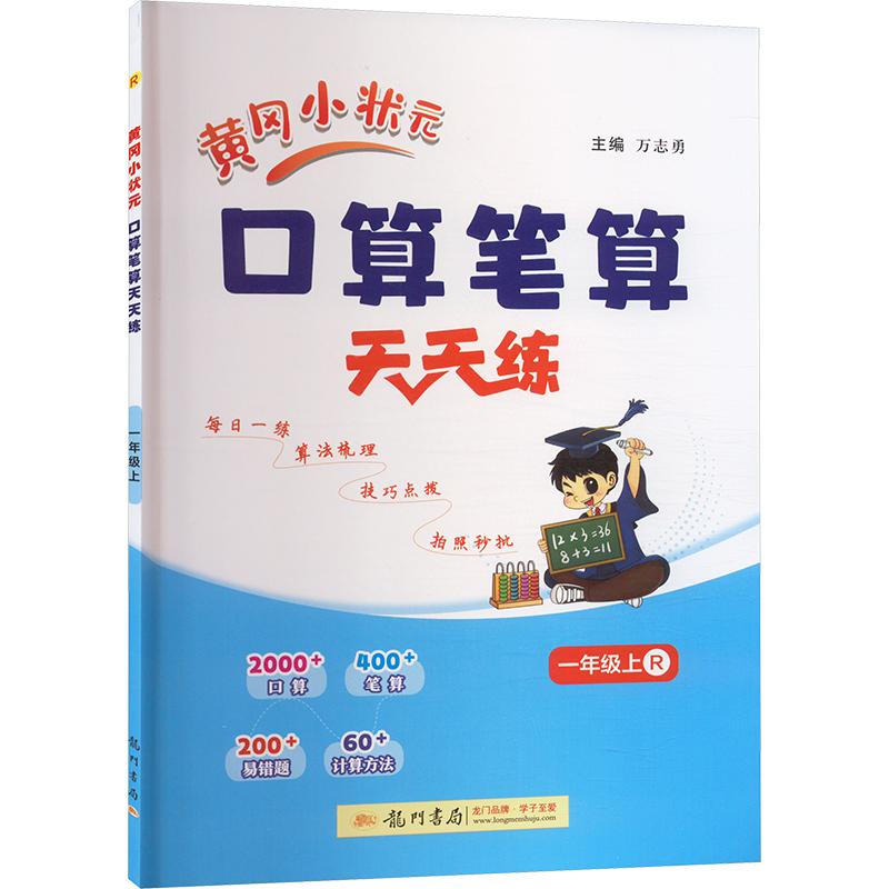 黄冈小状元口算笔算天天练 一年级上 R9787508864280龙门书局图书