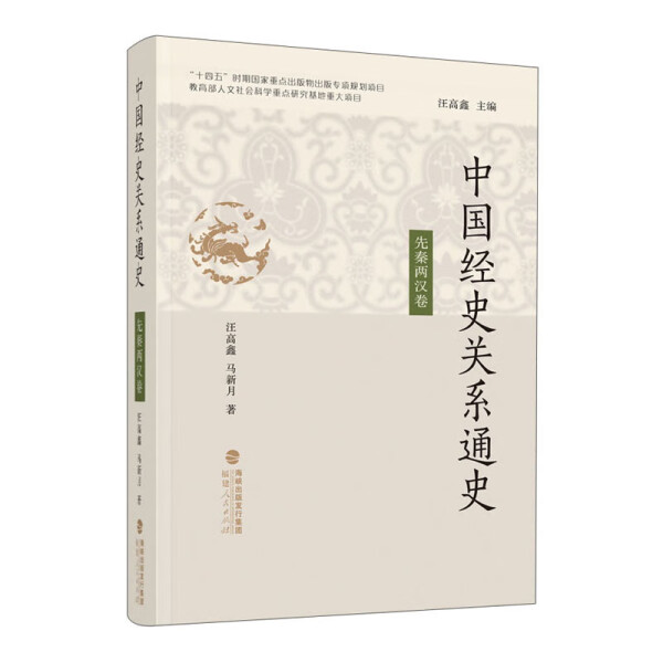 中国经史关系通史 先秦两汉卷汪高鑫，马新月9787211082780福建人