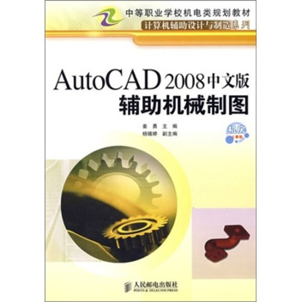 AUTOCAD2008中文版辅助机械制图(中职)9787115202291人民邮电图书