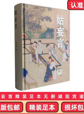 （正版）包邮 姑妄言精装足本无删减 曹去晶中国历代禁毁小说章回白话思无邪汇宝 现货速发