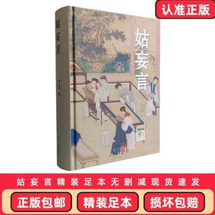 （正版）包邮 姑妄言精装足本无删减 曹去晶中国历代禁毁小说章回白话思无邪汇宝 现货速发