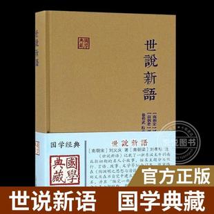 (正版)世说新语 国学典藏 刘义庆 著 刘孝标注书籍笔记小说上海古籍出版社古诗词典故古代志人古典文学古文选本