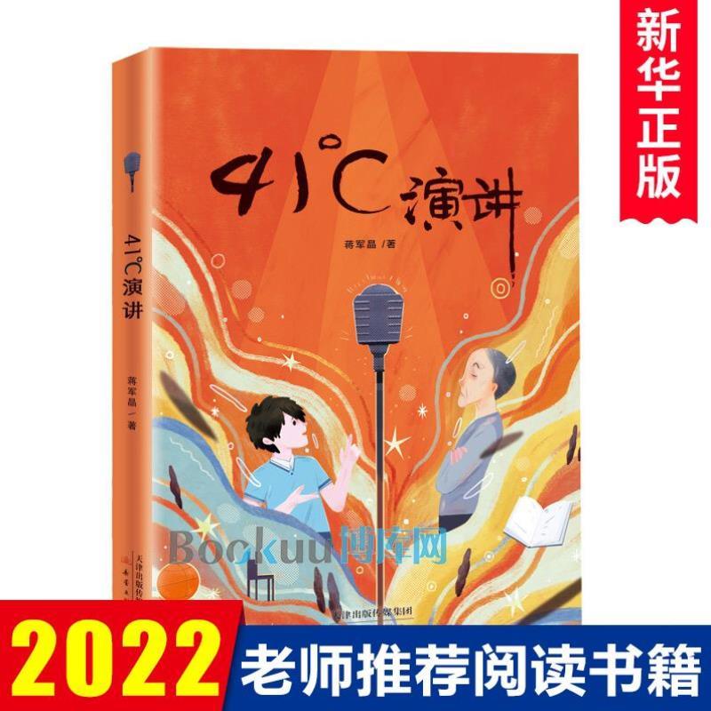 （正版）41°演讲 41度演讲 蒋军晶儿童文学新作 班班有读推 荐书目书单小学生课外阅读书籍三四五六年玄月故事书班主任老师四十一
