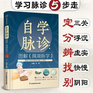 （正版）自学脉诊图解濒湖脉学(附赠四言举要白话解)王亮著从零基础开始学脉诊入门李时珍濒湖脉学图解脉象常见病诊断中医书籍江苏