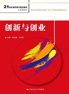 创新与创业赵永楷，王东杰9787300243719中国人民大学图书