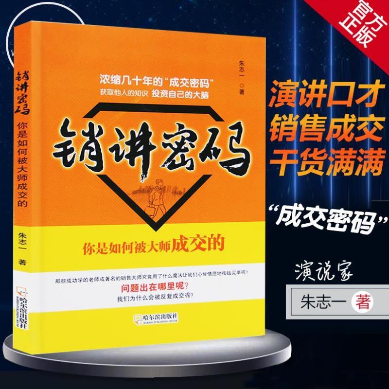 （正版）现货 销讲密码 朱志一 演说家 关于销售类书籍心理学市场营销管理如何说顾客才会听的技巧微商书籍定位络新零售推销营销策