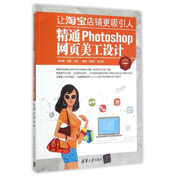 让淘宝店铺更吸引人:精通Photoshop网页美工设计9787302395379清
