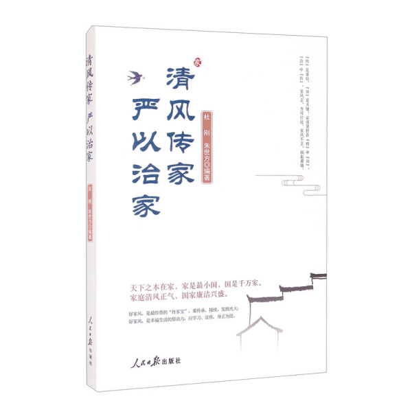 清风传家 严以治家杜刚，朱世方9787511571212人民日报图书