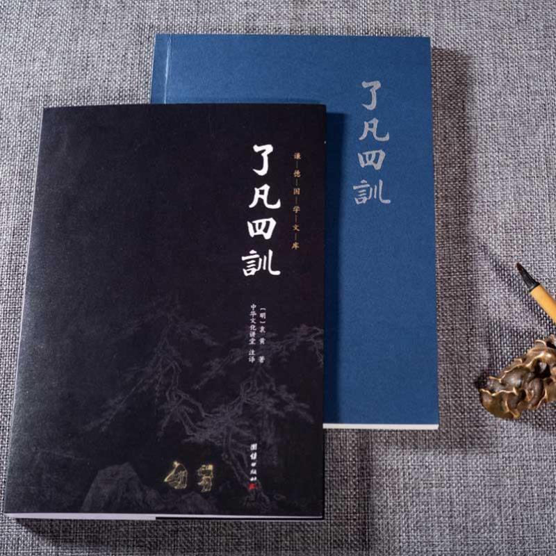 （正版）了凡四训全集全注全译原著无删减 谦德国学文库 袁了凡著儒释道国学经典书籍畅销书古代哲学宗教佛学佛经国学入门人生哲学