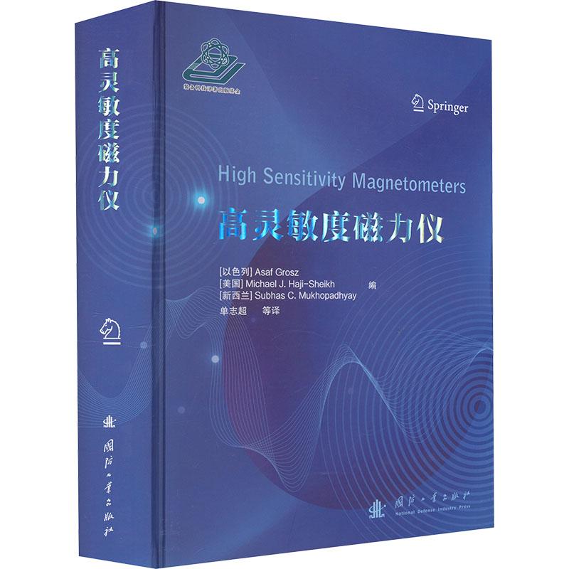 高灵敏度磁力仪[以色列]Asaf Grosz，[美国]Michael J.Haji-Sheik