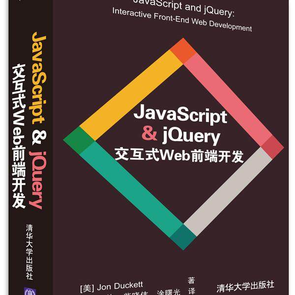 JavaScript & jQuery交互式Web前端开发[美]Jon Duckett978730239