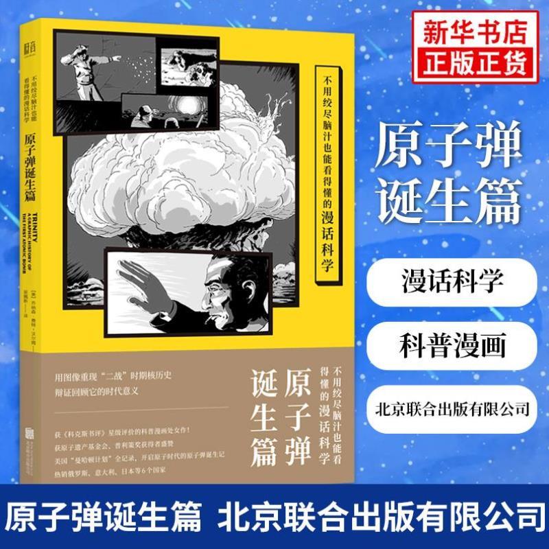 （正版）不用绞尽脑汁也能看得懂的漫话科学：原子弹诞生篇 用漫画展示二战核历史 美国曼哈顿计划全纪录 科普漫画