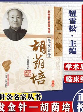 （正版）现货 毫发金针 胡荫培 北京针灸名家丛 中国中医药出版社 9787513207966
