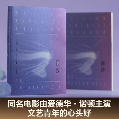 （正版）面纱毛姆著同名电影原著情感小说爱情中所有的背叛猜忌报覆女性精神的觉醒读本我们终将面对的离别与自我救赎世界名著外国