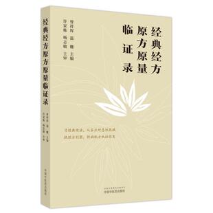 （正版）现货经典经方原方原量临证录 从容应对急性热病 经方理论体系 临床带教病机分析过程详释 曾祥珲温姗中国中医药出版978751