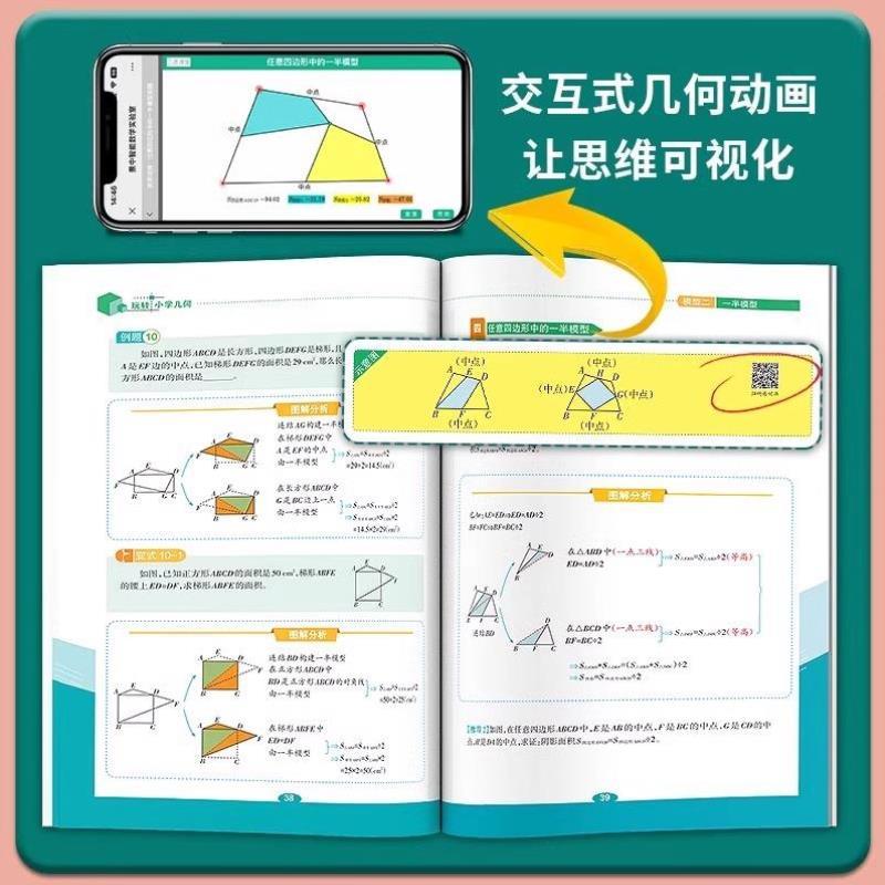 （正版）天天向上小学数学玩转几何 思维训练图解模型视频讲解动画演示78个交互式动图玩转几何四五六七年级几何题型专项突破