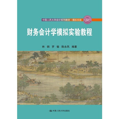 财务会计学模拟实验教程林钢，罗敏，陈永凤9787300305011中国人