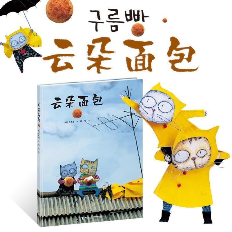 （正版）云朵面包 韩国儿童图书研究会图书 硬壳精装绘本0-3-6岁低幼宝宝早教认知非注音版 幼儿连环画卡通图画故事读物 小学生一