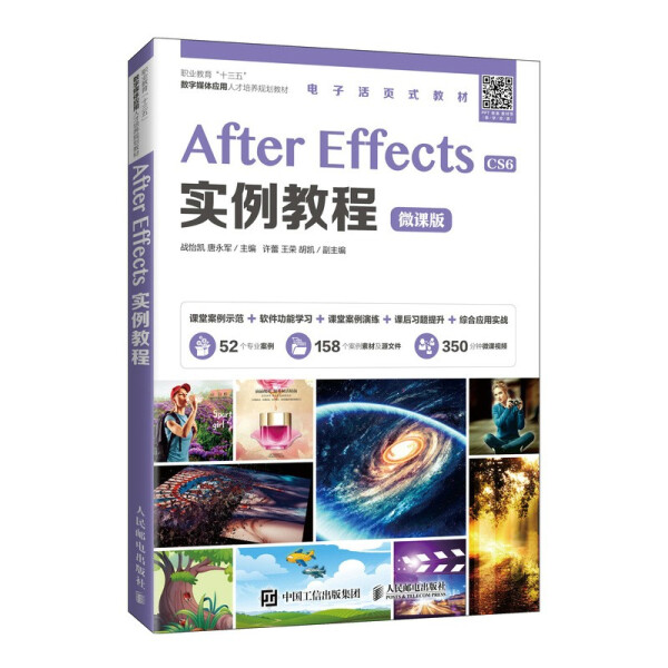 After Effects实例教程 微课版战怡凯，唐永军9787115548283人民